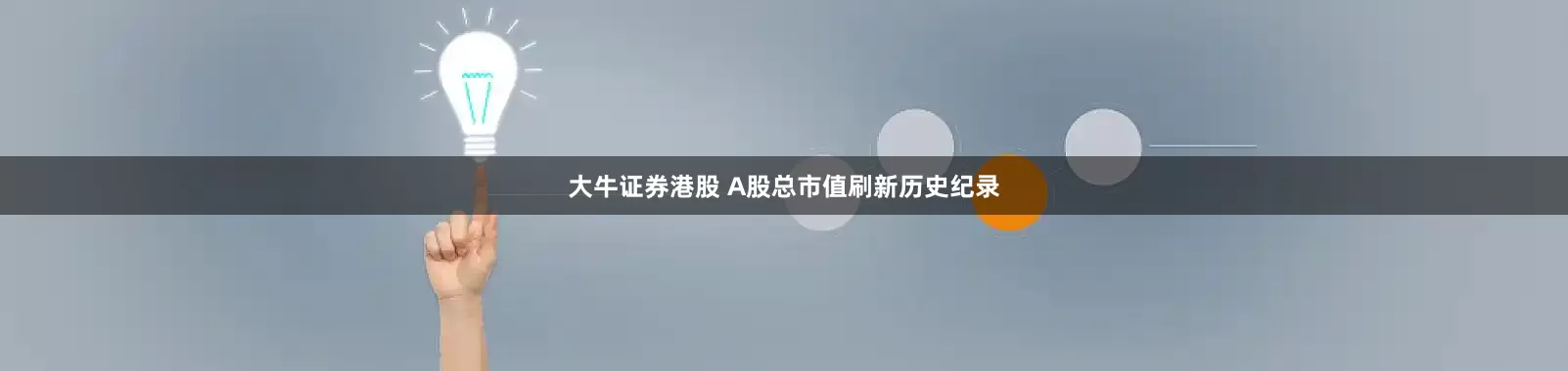 大牛证券港股 A股总市值刷新历史纪录