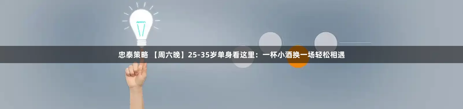 忠泰策略 【周六晚】25-35岁单身看这里：一杯小酒换一场轻松相遇