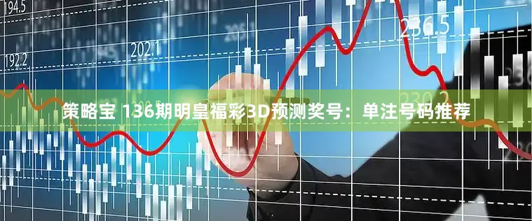 策略宝 136期明皇福彩3D预测奖号:单注号码推荐